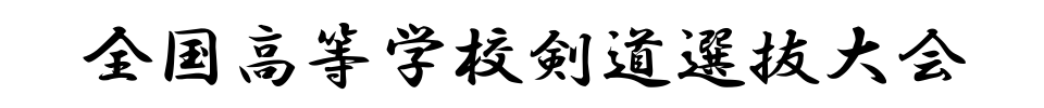 全国高等学校剣道選抜大会