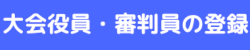 大会役員・審判員の登録フォーム